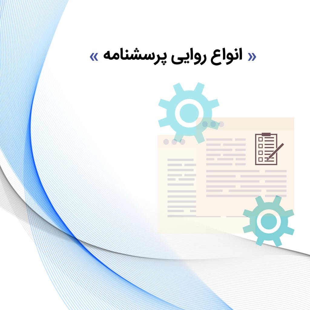 روایی پرسشنامه - صوری٬ محتوایی و سازه ای