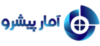 آمار پیشرو