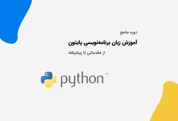 دوره آموزش پایتون از مقدماتی تا پیشرفته - Python course