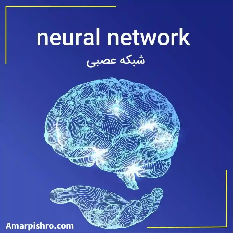 شبکه عصبی 